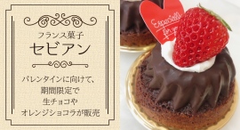 世界の一流パティシエ御用達、フランス「ヴァローナ」のチョコを贅沢に使用!取手の老舗洋菓子店が、バレンタイン期間限定で「生チョコ」と「オレンジショコラ」を発売 世界の一流パティシエ御用達、フランス「ヴァローナ」のチョコを贅沢に使用!取手の老舗洋菓子店が、バレンタイン期間限定で「生チョコ」と「オレンジショコラ」を発売