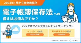 不動産市場特化型SaaSのいい生活、電子帳簿保存法に完全対応のJIIMA認証取得SaaSを販売開始~低コストで電帳法改正に対応し不動産業界のDXを後押し~ 不動産市場特化型SaaSのいい生活、電子帳簿保存法に完全対応のJIIMA認証取得SaaSを販売開始~低コストで電帳法改正に対応し不動産業界のDXを後押し~