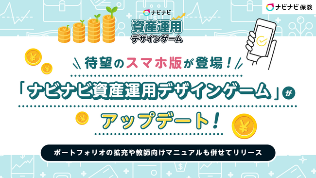 待望のスマホ版が登場！「ナビナビ資産運用デザインゲーム」がアップデート！ポートフォリオ機能の拡充や、教師向けマニュアルも併せてリリース