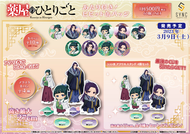 TVアニメ『薬屋のひとりごと』の【あたり付き！ビビット缶バッジ】がシンクイノベーションより発売決定！