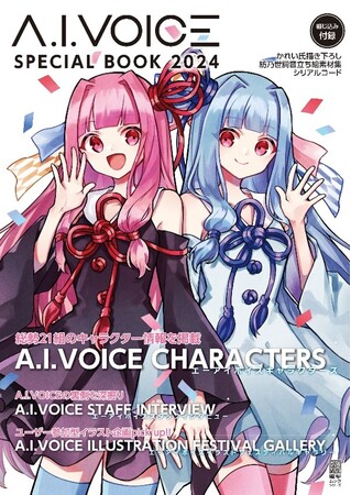 『A.I.VOICE SPECIAL BOOK 2024』2月22日発売