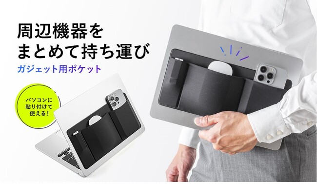 貼り付けるだけで周辺機器をまとめて持ち運べる後付けポケットを発売
