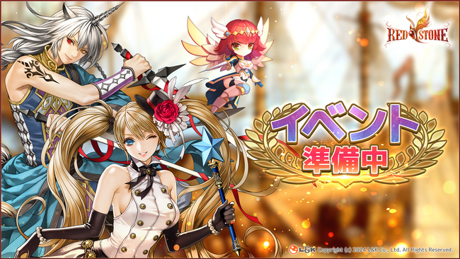 PC用MMORPG『RED STONE』の運営移管に関する取り組みと今後の展開についてのご案内