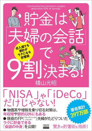 貯金は「夫婦の会話」で9割決まる!!　著作累計397万部の最強のファイナンシャルプランナーが、夫婦円満間違いなしのマネー術を指南する書籍が発売！