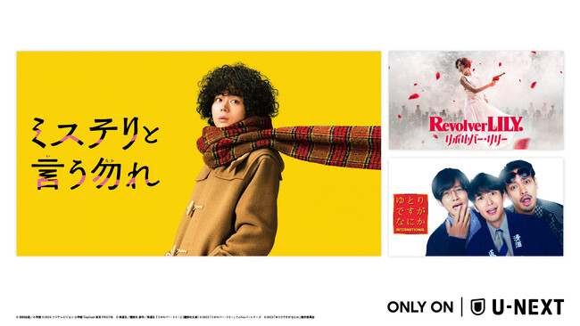 2月配信開始の注目作3選！『ミステリと言う勿れ』『リボルバー・リリー』『ゆとりですがなにか インターナショナル』がラインナップ