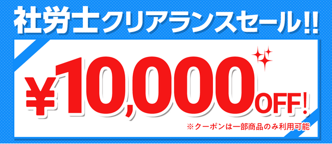 【社労士講座】クリアランスセール　実施中