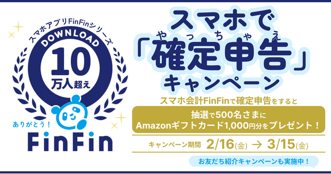 スマホアプリFinFinシリーズ10万ダウンロード突破記念！スマホで「確定申告(やっちゃえ)」キャンペーン開催！