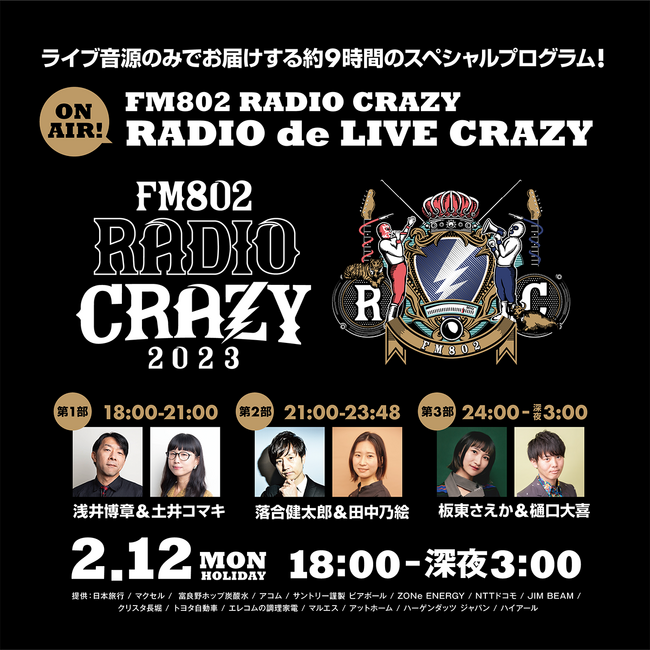 レディクレのライブ音源のみでお届けする9時間のスペシャルプログラム！FM802「RADIO CRAZY RADIO de LIVE CRAZY」