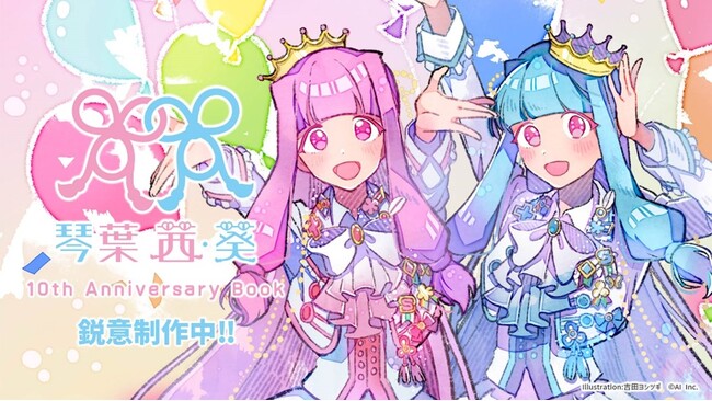『琴葉 茜・葵 10th Anniversary Book』制作決定のお知らせ