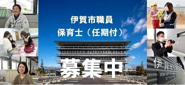 【三重県伊賀市】保育士（任期付）職員を募集（2/19まで）