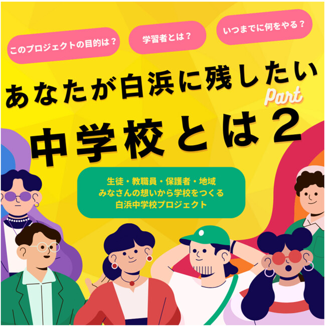 生徒・教職員・保護者・地域 の想いから学校をつくる白浜中学校プロジェクト！次年度カリキュラムを考えるワークショップ「あなたが白浜に残したい中学校とは」に参加します ２０２４年２月１４日（水）