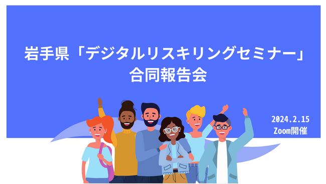 【参加無料】「デジタルリスキリングセミナー」合同報告会開催！
