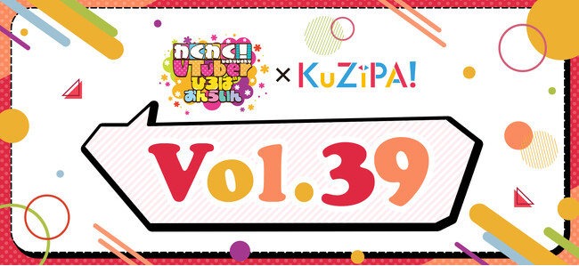 「わくわく！VTuberひろば おんらいんVol.39」開催に合わせハズレのないオンラインくじKuZiPA!で10日間限定くじを実施
