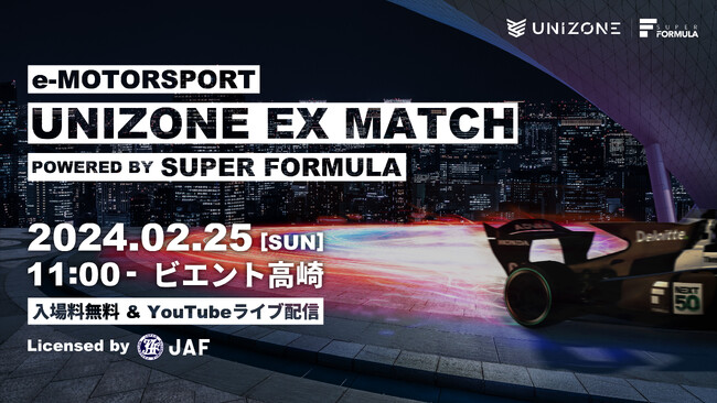 【2/25開催決定】国内唯一のJAF公認eモータースポーツ大会UNIZONE　初の一般公開イベント