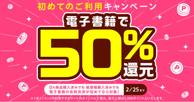 電子書籍を初めてご利用で50％ポイント還元！電子書籍初回購入キャンペーン実施中！【漫画全巻ドットコム】