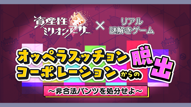 スクウェア・エニックス『資産性ミリオンアーサー』×リアル謎解きゲームが開催決定！