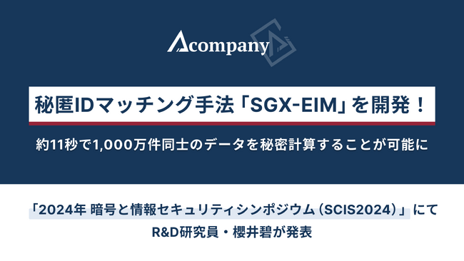 Acompany、秘匿IDマッチング手法「SGX-EIM」を開発！約11秒で1,000万件同士のデータを秘密計算することが可能に