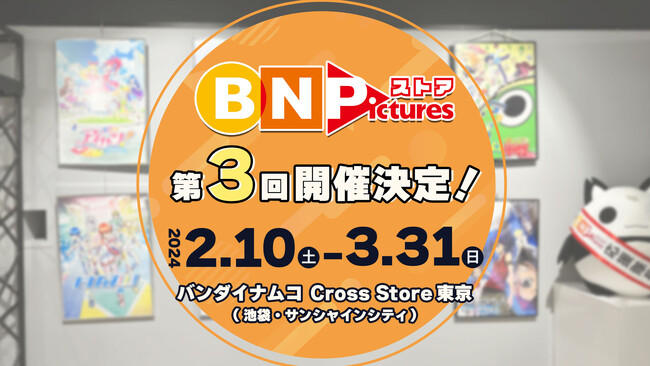 【あす2/10～】アニメーション制作レーベル「BN Pictures」のオフィシャルストアが池袋に期間限定オープン！『ケロロ軍曹』グリーティングイベントも開催！