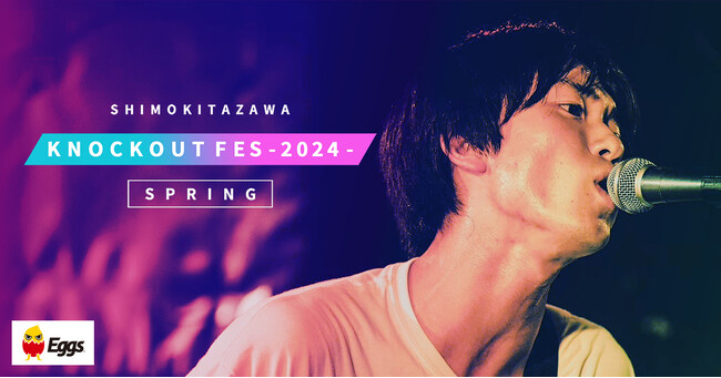 下北沢のサーキットフェス「KNOCKOUT FES 2024 spring」出演者オーディション開催！エントリーは3/10まで！