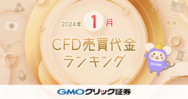 GMOクリック証券：2024年1月CFD売買代金ランキングを発表