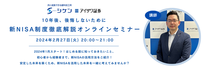 歯科医師・歯科衛生士向けに新NISAを解説　(株)シケン共催セミナーを実施