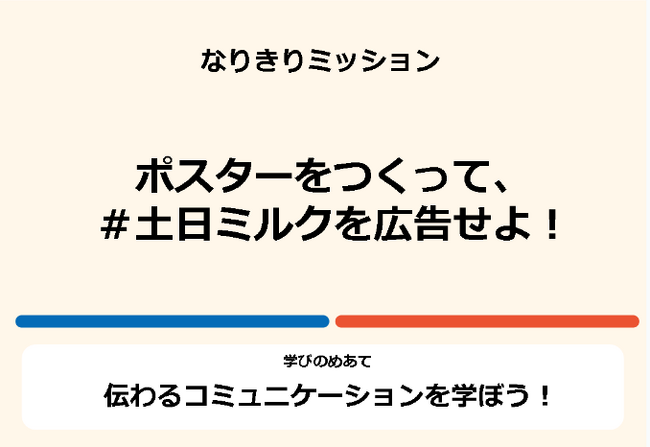 アクティブラーニングが推進される今の学校で必須！「相手に伝わる工夫」が学べる！「なりきり広告クリエイター」の2024年度実践校を受付開始！