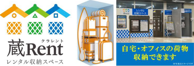 屋内型レンタル収納スペース「蔵Rentダイエー舞子2号店」兵庫県神戸市垂水区に2月9日（金）オープン