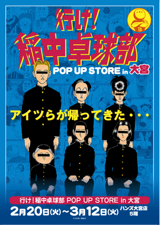 ★イベント情報★アイツらが大宮に帰ってきた・・・！平成を代表する伝説のギャグ漫画「行け！稲中卓球部」POP UP STORE in 大宮を2月20日(火)より開催！