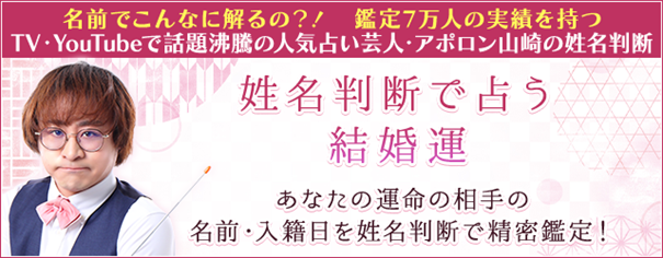 姓名判断で占う結婚運｜完全無料◆あなたの運命の結婚相手と特徴