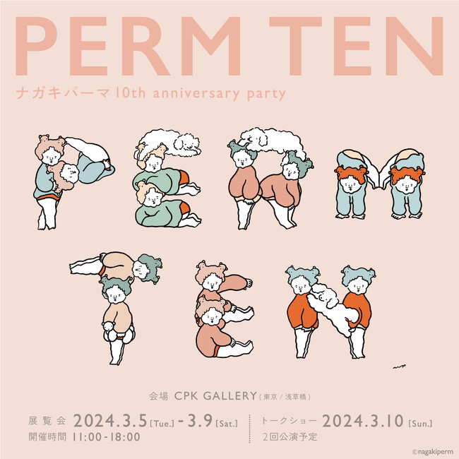 ナガキパーマ10th anniversary party「PERM TEN」2月12日(月・祝)18:00よりチケット販売開始！