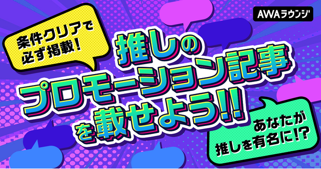 推しを有名にするのはあなた！条件クリアで必ず掲載されるインタビュー記事掲載イベントを開催