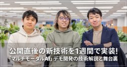 ブレインパッド、マルチモーダルAIを用いて「Google Cloud Next Tokyo '23」向けに開発・展示したデモの技術解説を公開