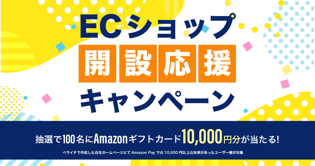 【総額100万円分のAmazonギフトカードが抽選で当たるキャンペーン実施】ペライチで作成したホームページでAmazon Payが利用可能に！