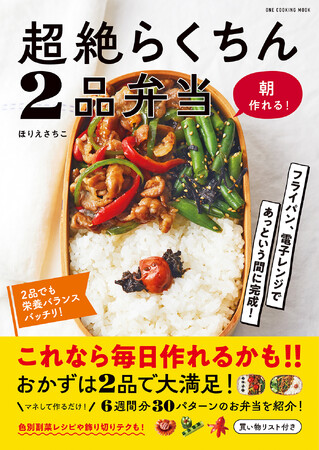 【2月6日発売】フライパン、電子レンジであっという間に完成！朝ささっと作れるお弁当の本「超絶らくちん２品弁当」発売！