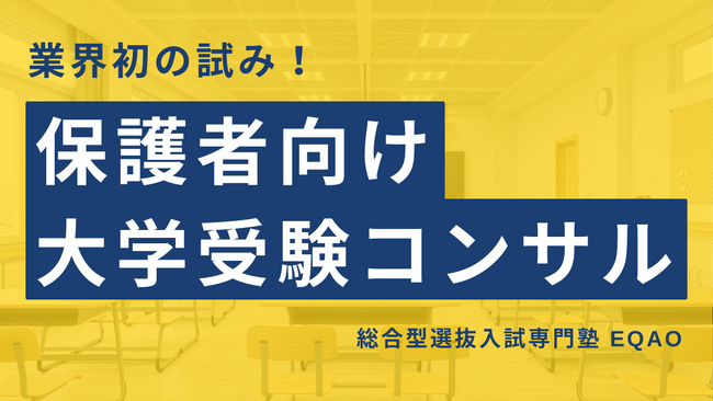 保護者に対して授業？！総合型選抜コーチング for PARENTS サブスクを総合型選抜入試専門塾EQAOが2024年4月1日リリース決定！お子様と保護者が協力して総合型選抜に挑める環境づくりを！