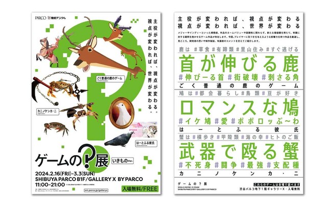 【産経デジタル×PARCO 連携企画 第1弾】ゲームの？展【いきものver.】～主役が変われば、視点が変わる。視点が変われば、世界が変わる。～