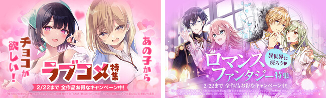 あまあまラブコメから異世界ラブロマンスまで！「LINEマンガ」で全作品お得な「ラブコメ特集」「ロマンスファンタジー特集」開催中