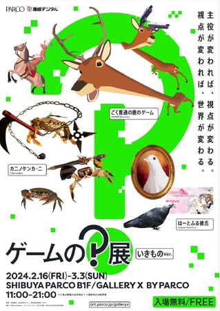 PARCOと産経デジタルが手掛ける ゲームを通じて新たな価値感を提案する企画展 、ゲームの？展 【いきものver.】2024年2月16日より渋谷PARCOにて開催！ 