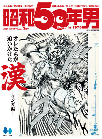 オレたち昭和50年生まれが惹かれて背中を追ったマンガの男性キャラクターがここに集結。「オレたちが追いかけた漢 −マンガ編−」特集の『昭和50年男』2024年3月号 vol.027が2/9発売。