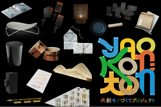 京都芸術大学と、八尾市の町工場職人と、クリエーターによるカオスな共創プロダクト展示イベントYAOKONTON 今年も開催！