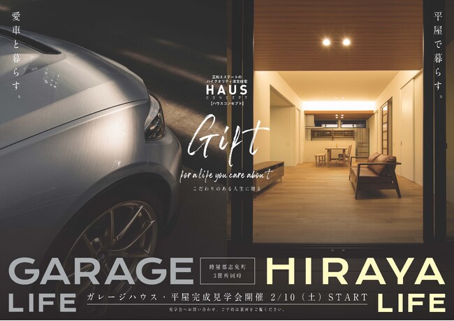 【ついに今週末！】平屋＆ガーレージハウス完成見学会開催2月10日(土)START！