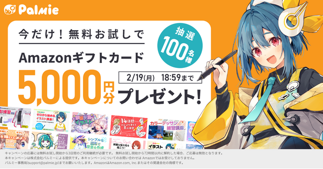 【抽選100名様】無料お試しでAmazonギフトカード5,000円分プレゼント！キャンペーン開催