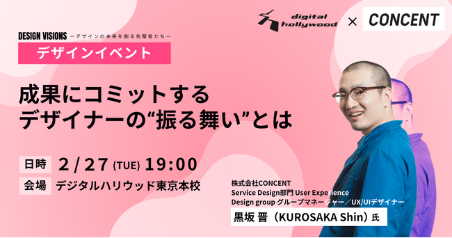 【イベント】Design Visions - デザインの未来を創る先駆者たち - ｜成果にコミットするデザイナーの“振る舞い”とは