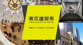 東京初の大規模建築公開イベント「東京建築祭」5月25日(土)〜26日(日)開催決定クラウドファンディング開始