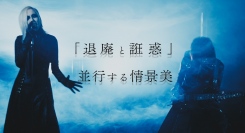 V系バンド『黒曜日』MV10本連続公開
