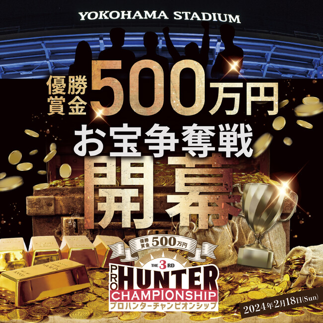 ＜事前番組解禁＞プロハンター VS ふわっち配信者