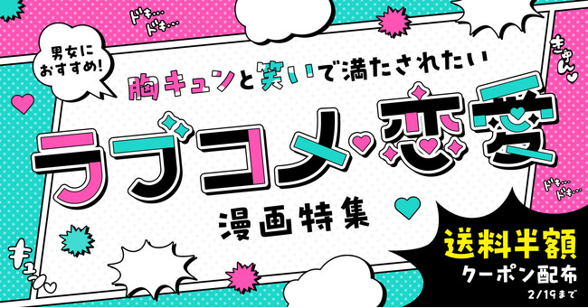 送料半額クーポン配布中！バレンタインの時期に読みたい漫画やメディア化漫画を手に取るチャンス【漫画全巻ドットコム】