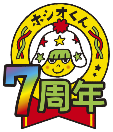 自社開催キャンペーンまでもコラボ!?「ホシオくん」デビュー7周年記念！ベビースター7種が楽しめる『ホシオくんおやつカン』プレゼントキャンペーン