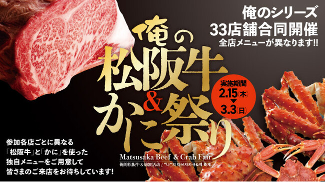 「松阪牛＆かに祭り」俺のシリーズ33店舗合同開催決定！2月15日から3月3日までの期間限定！
