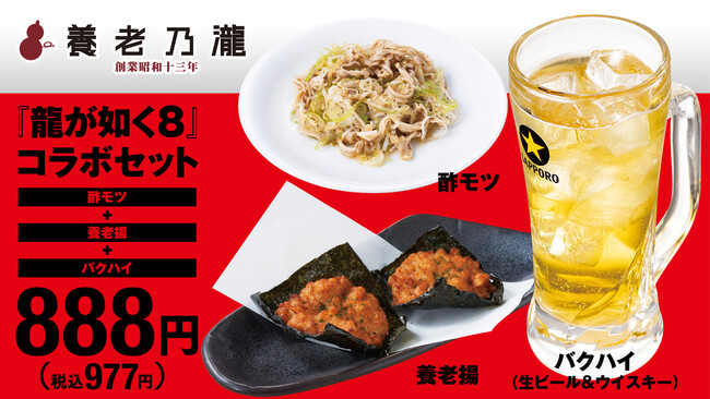 「養老乃瀧」グループ×『龍が如く８』コラボレーションキャンペーン開催
